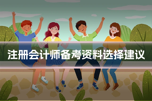 注册会计师备考资料选择建议