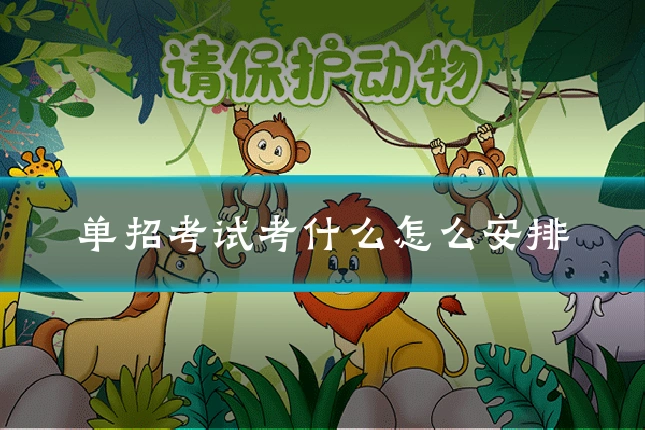 单招考试考什么怎么安排