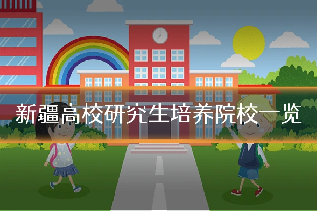 新疆高校研究生培养院校一览
