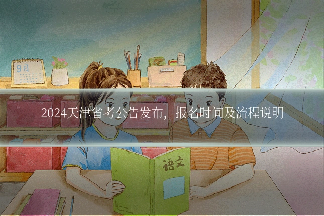 2024天津省考公告发布，报名时间及流程说明