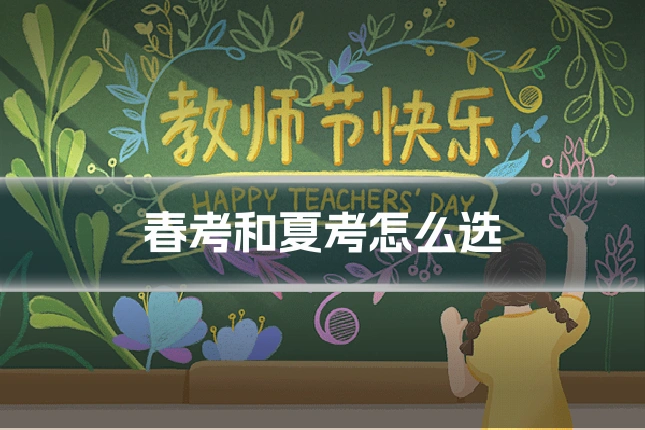 春考和夏考怎么选