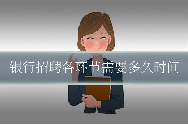 银行招聘各环节需要多久时间