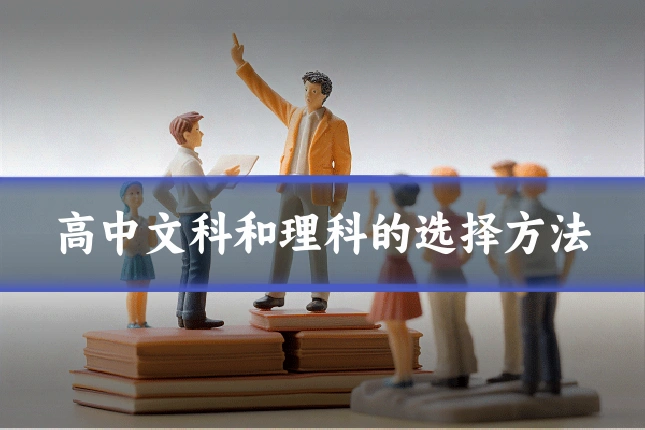 高中文科和理科的选择方法