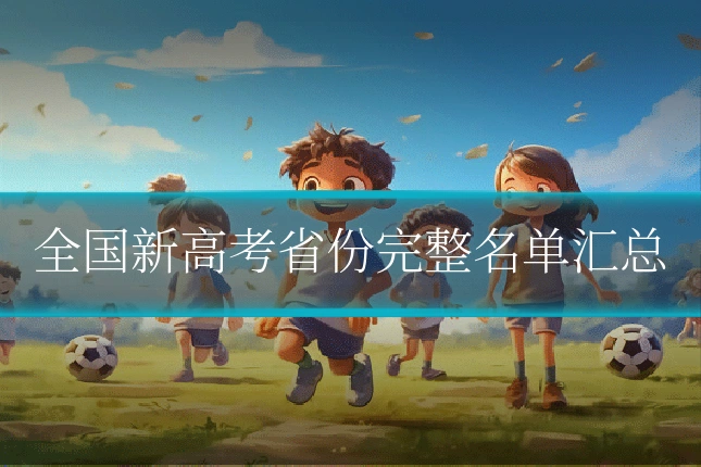 全国新高考省份完整名单汇总
