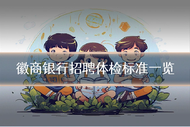 徽商银行招聘体检标准一览