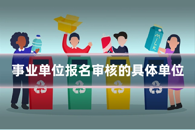 事业单位报名审核的具体单位