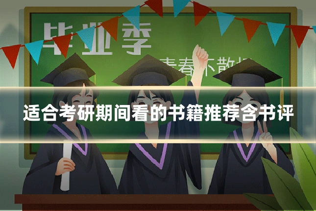 适合考研期间看的书籍推荐含书评