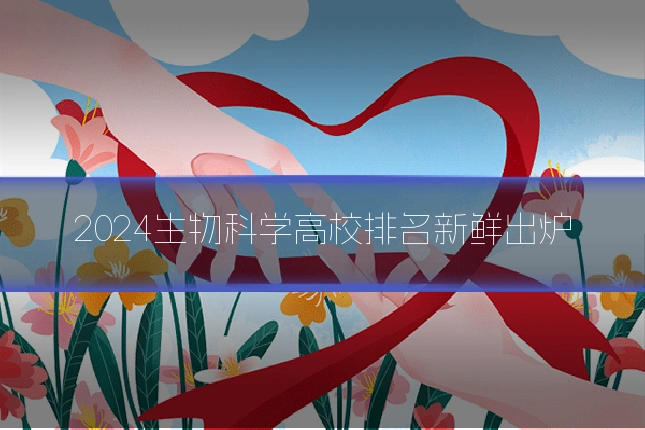 2024生物科学高校排名新鲜出炉