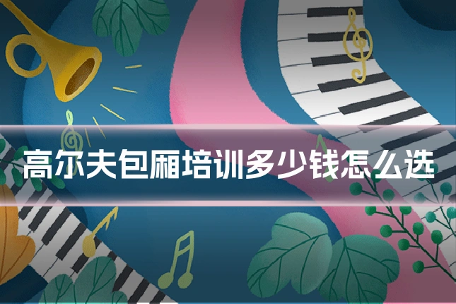 高尔夫包厢培训多少钱怎么选