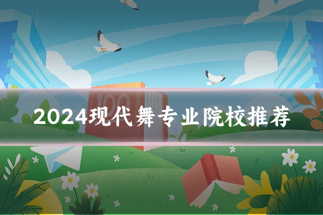 2024现代舞专业院校推荐