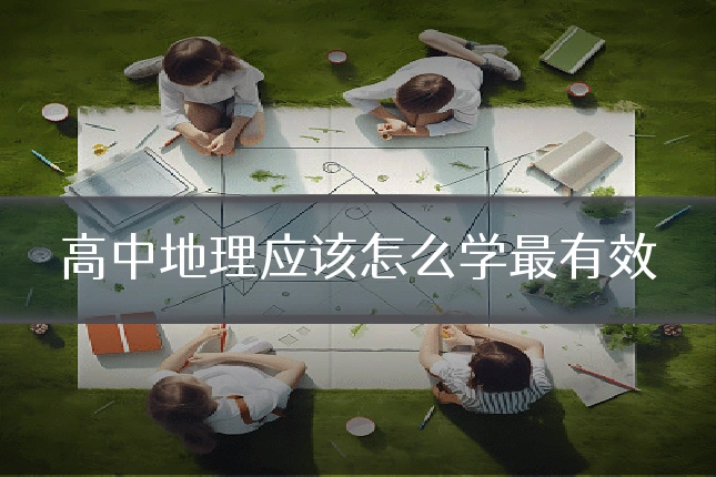 高中地理应该怎么学最有效