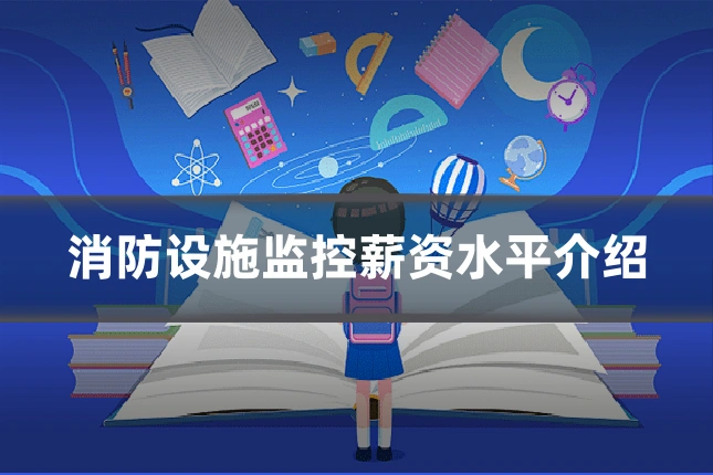 消防设施监控薪资水平介绍