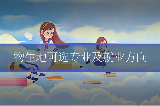 物生地可选专业及就业方向
