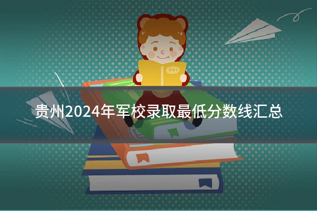 贵州2024年军校录取最低分数线汇总