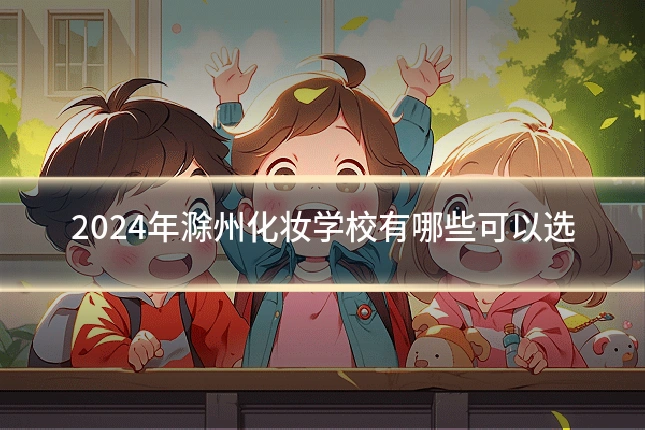 2024年滁州化妆学校有哪些可以选