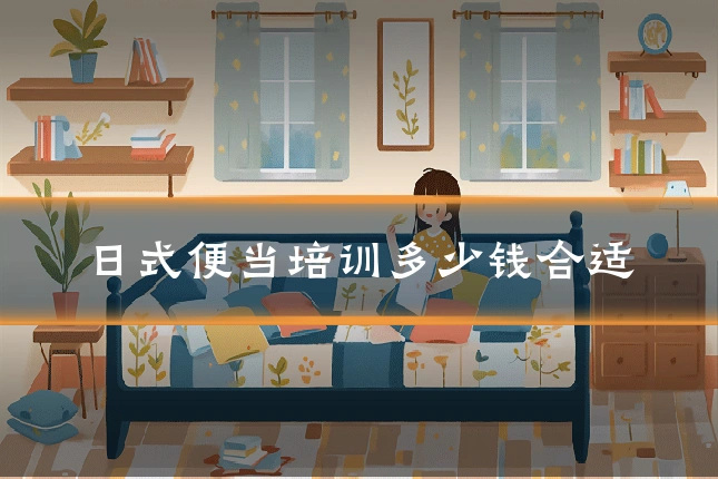 日式便当培训多少钱合适