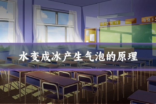 水变成冰产生气泡的原理