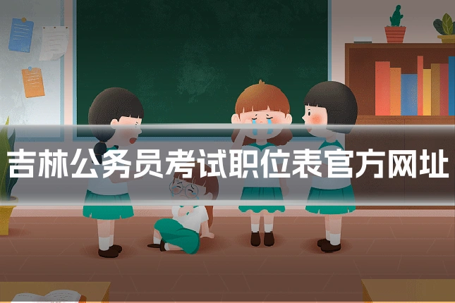 吉林公务员考试职位表官方网址