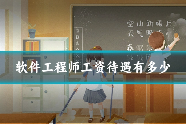软件工程师工资待遇有多少