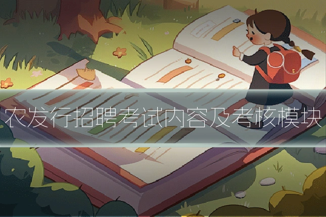 农发行招聘考试内容及考核模块