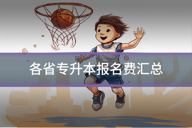 各省专升本报名费汇总