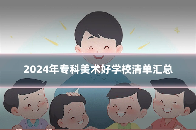 2024年专科美术好学校清单汇总