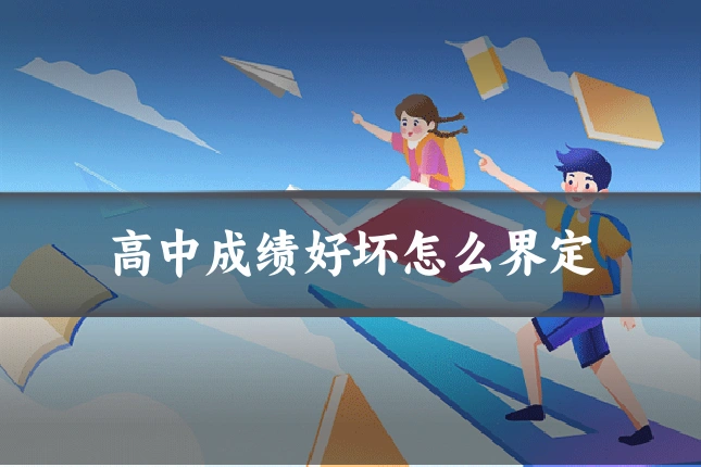 高中成绩好坏怎么界定