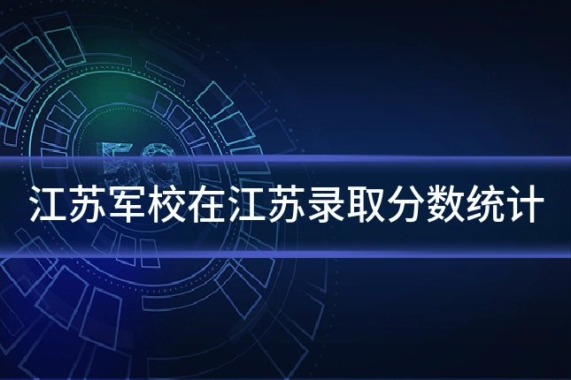 江苏军校在江苏录取分数统计