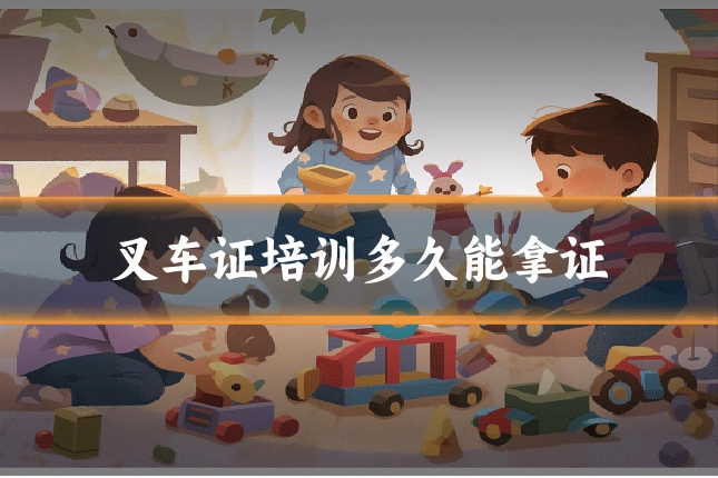 叉车证培训多久能拿证
