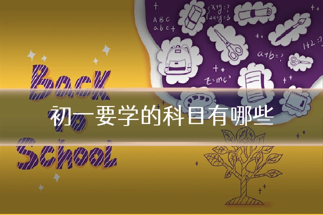 初一要学的科目有哪些