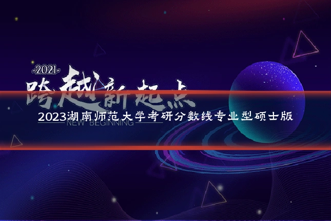 2023湖南师范大学考研分数线专业型硕士版