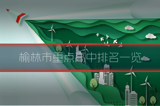 榆林市重点高中排名一览