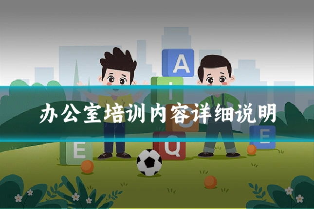 办公室培训内容详细说明