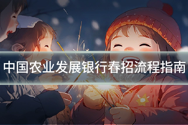 中国农业发展银行春招流程指南