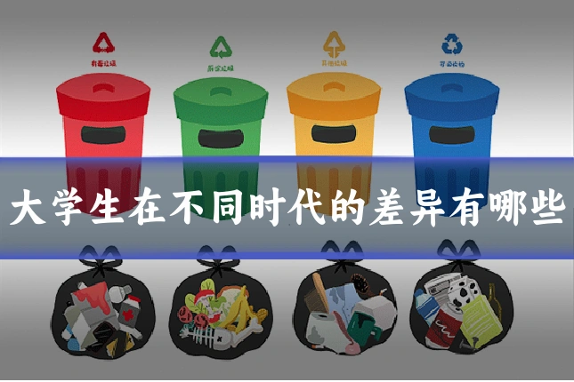 大学生在不同时代的差异有哪些