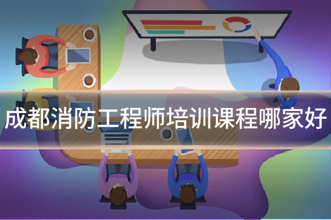 成都消防工程师培训课程哪家好