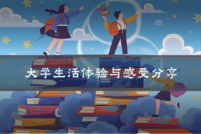 大学生活体验与感受分享