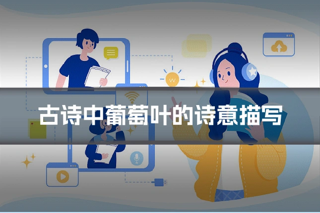 古诗中葡萄叶的诗意描写