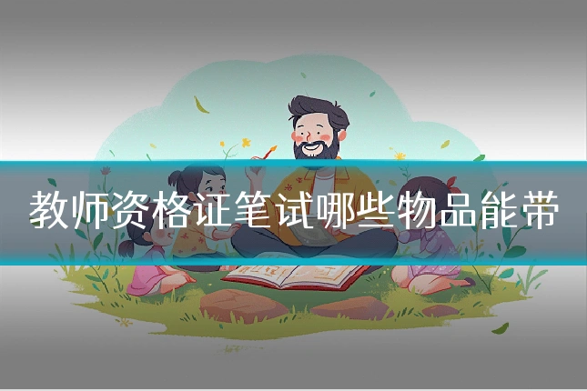 教师资格证笔试哪些物品能带
