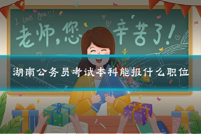湖南公务员考试本科能报什么职位