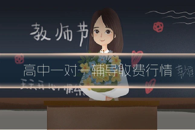 高中一对一辅导收费行情