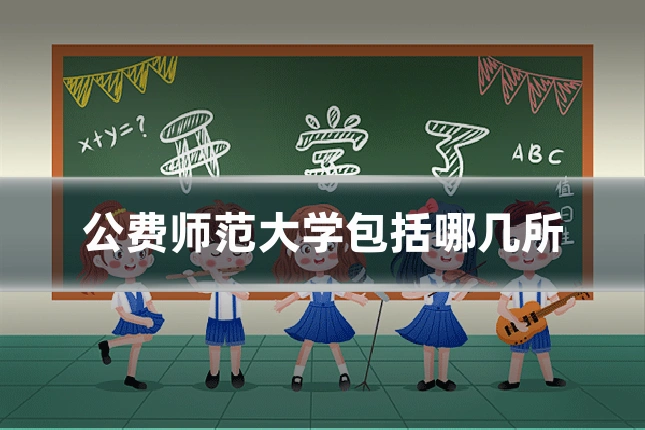 公费师范大学包括哪几所