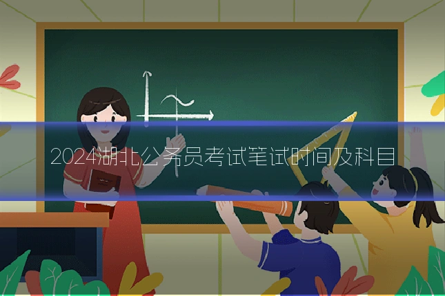 2024湖北公务员考试笔试时间及科目