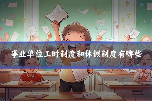 事业单位工时制度和休假制度有哪些