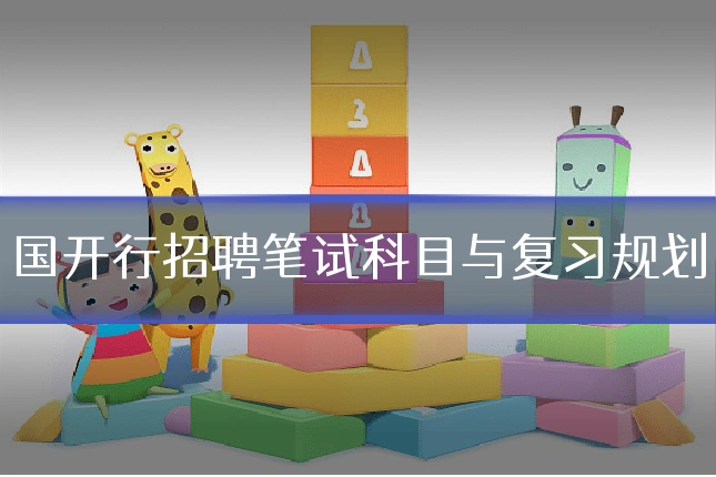国开行招聘笔试科目与复习规划