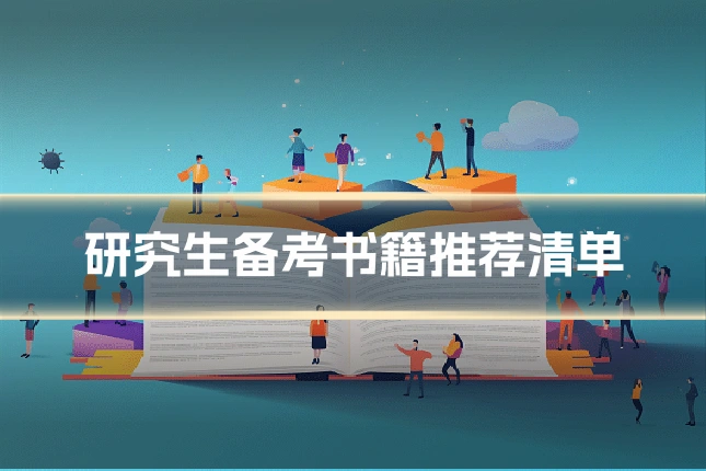 研究生备考书籍推荐清单