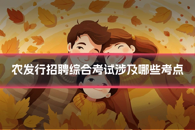 农发行招聘综合考试涉及哪些考点