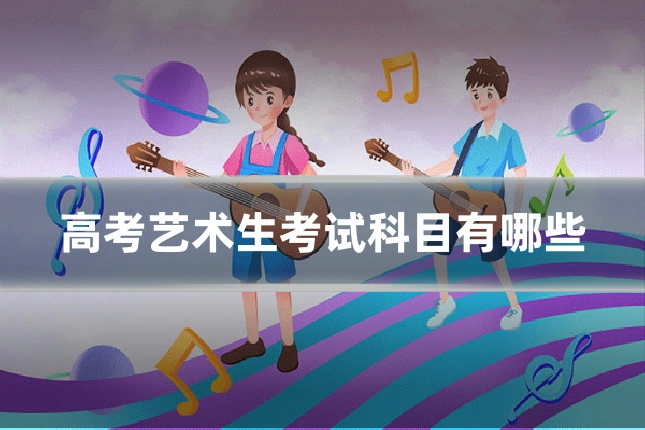 高考艺术生考试科目有哪些