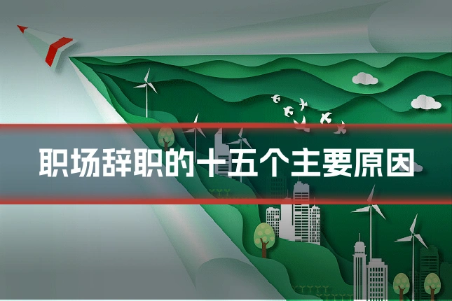 职场辞职的十五个主要原因