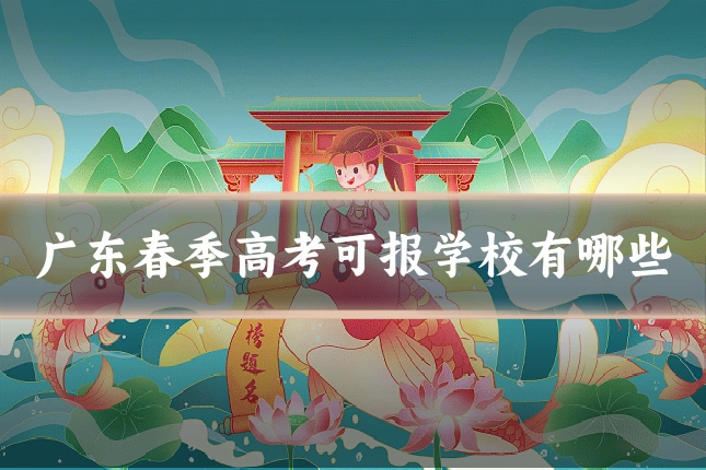 广东春季高考可报学校有哪些